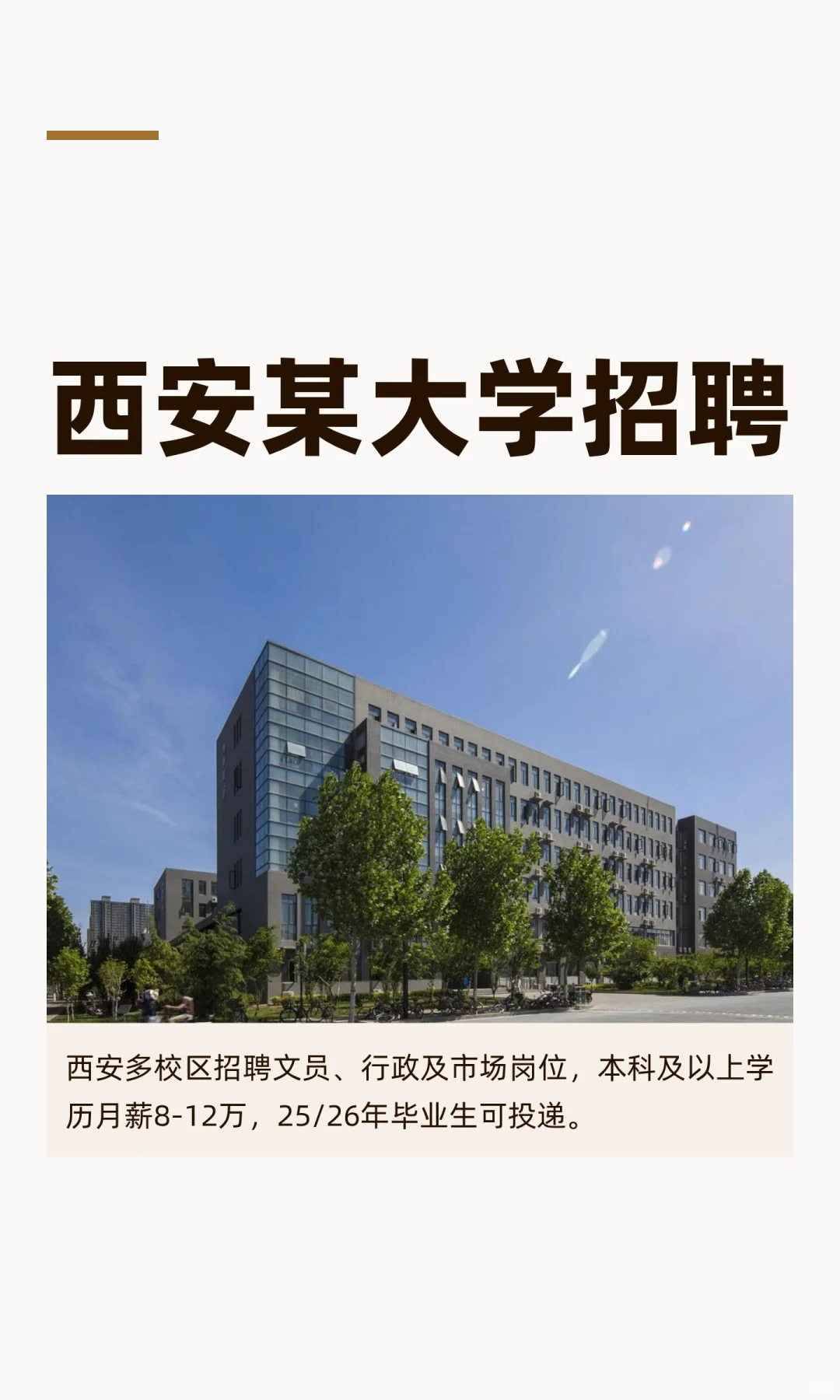 西安某大学招聘