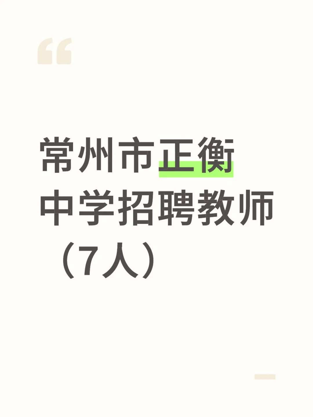 常州市正衡中学招聘教师（7人）