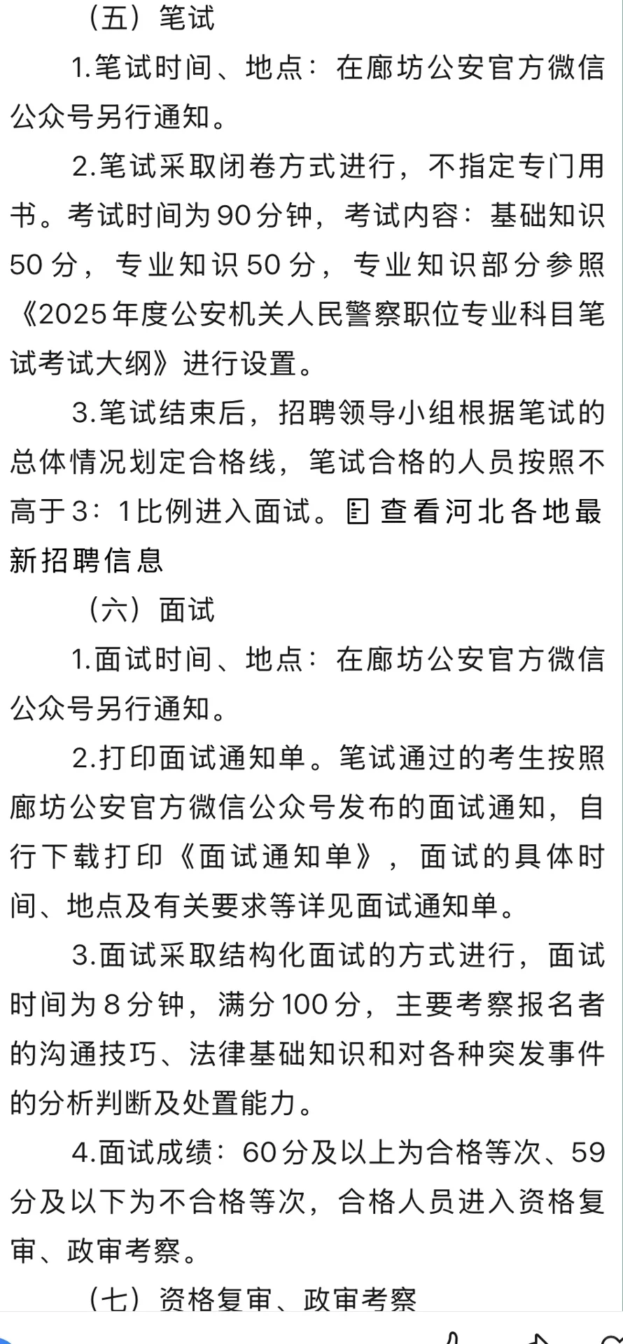 廊坊市 开始招聘辅警啦