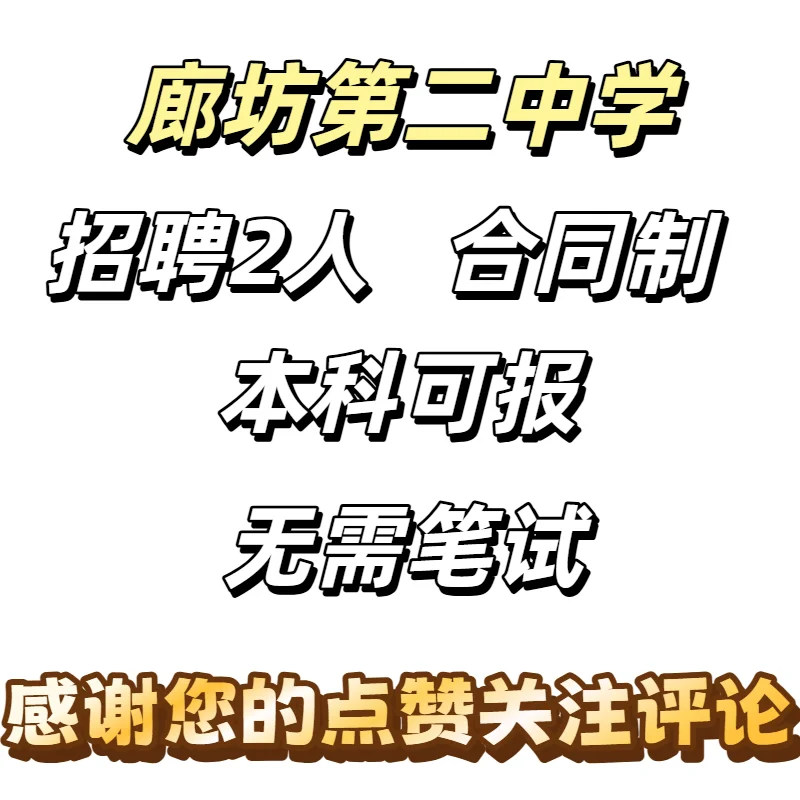 廊坊二中招聘！