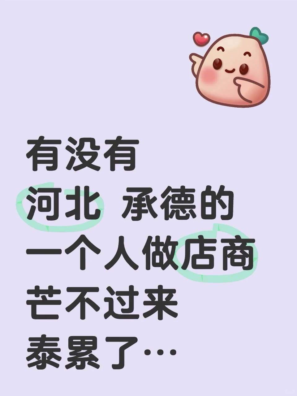 河北承德👀