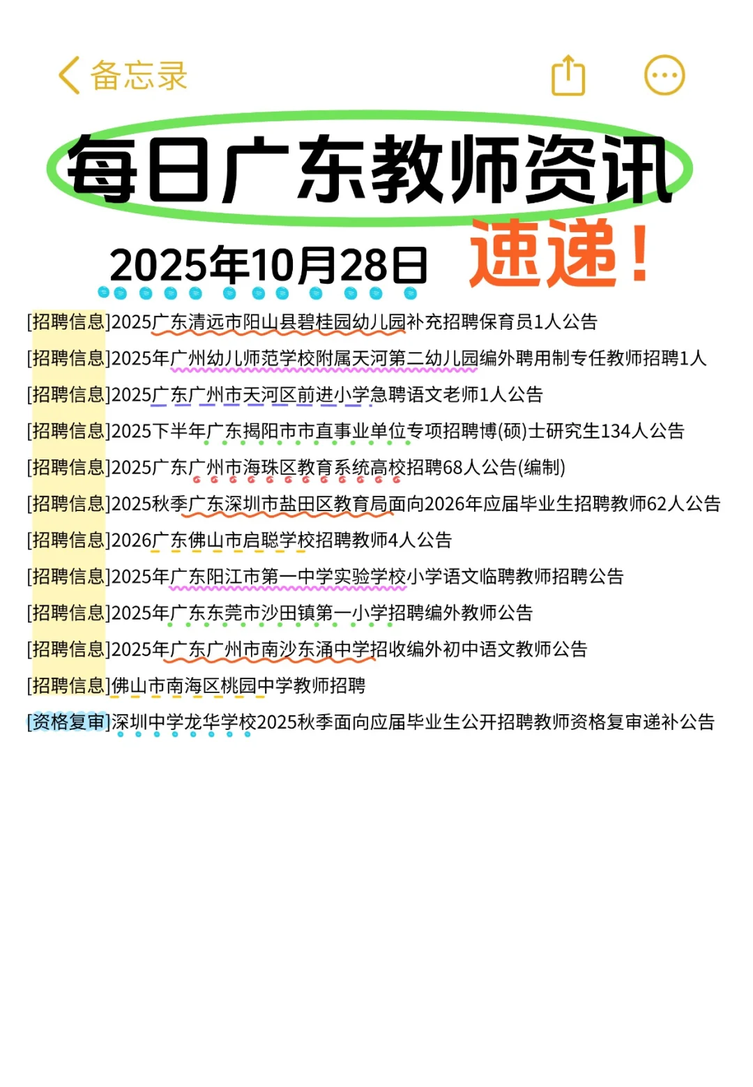 10月28号广东教师资讯整理✨
