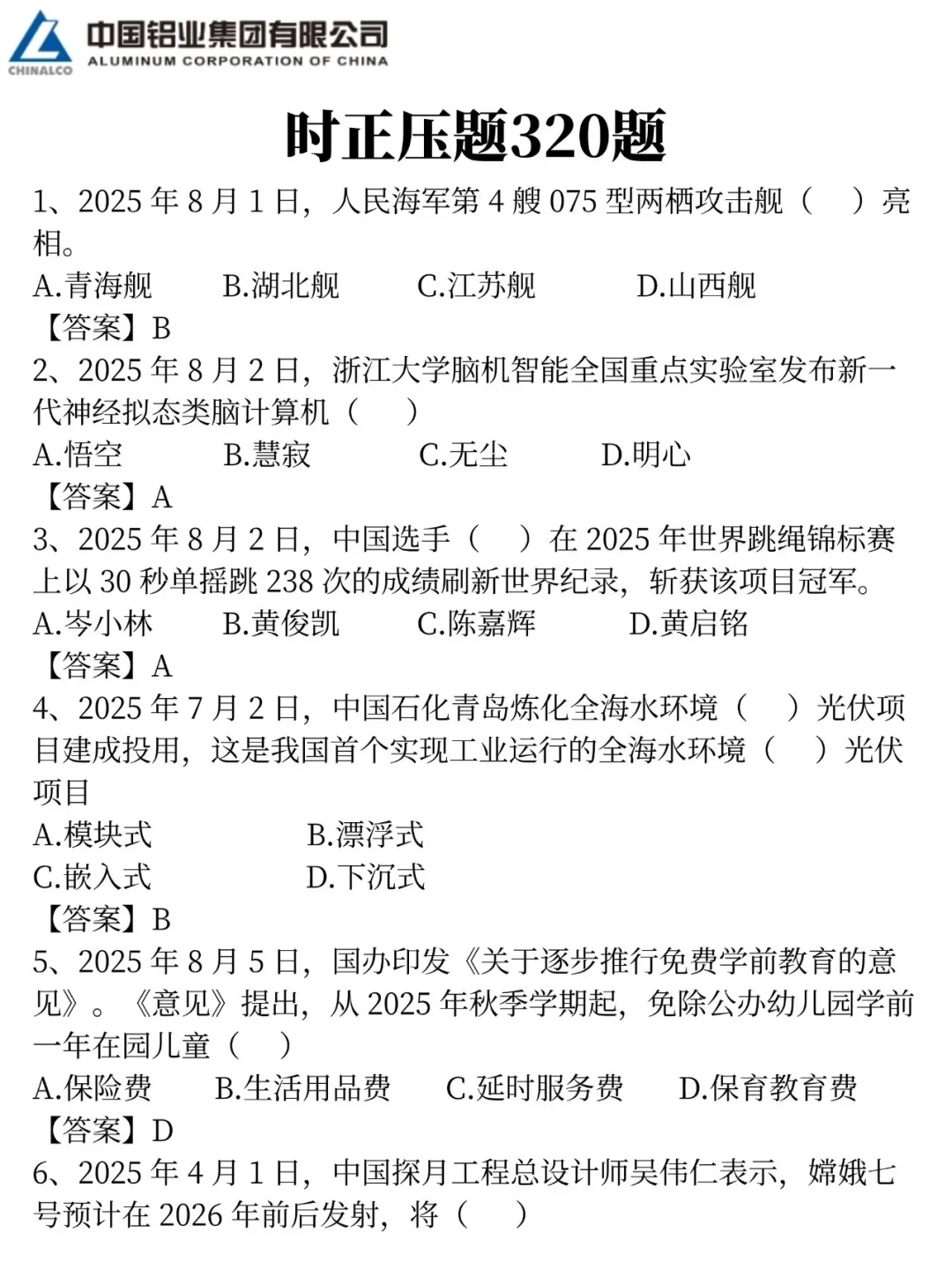 放心玩吧！11.1中铝集团笔试哒案已出