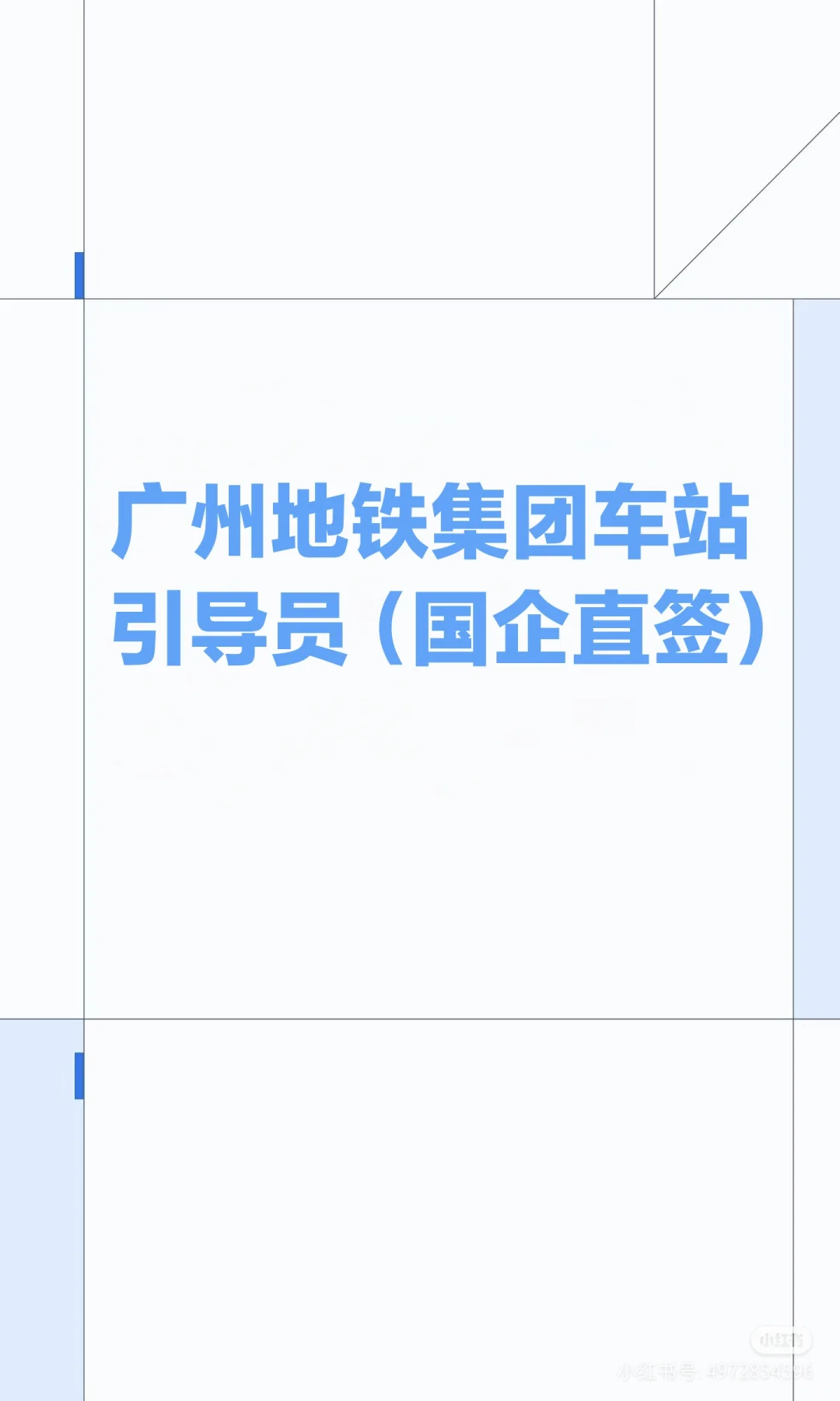 广州地铁集团车站导员招聘来袭，速来！