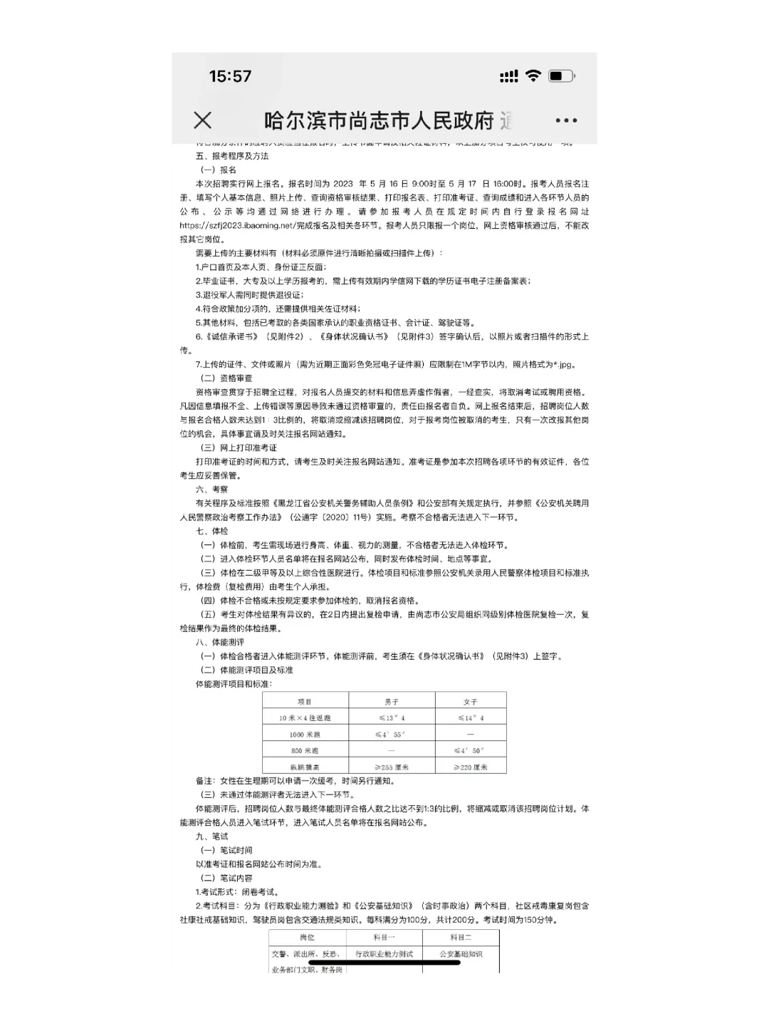 2023年尚志市公安局公开招聘辅警90人报名时