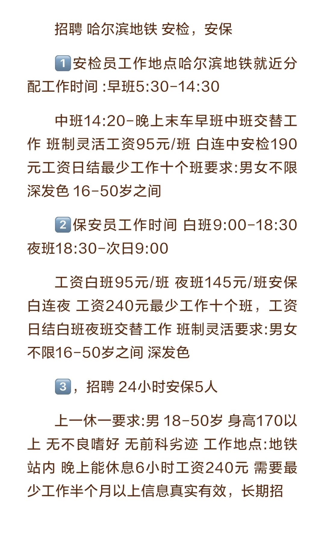 哈尔滨地铁安检安保员一三号线均可有意者私