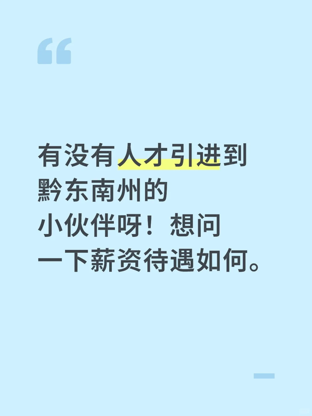 黔东南州人才引进