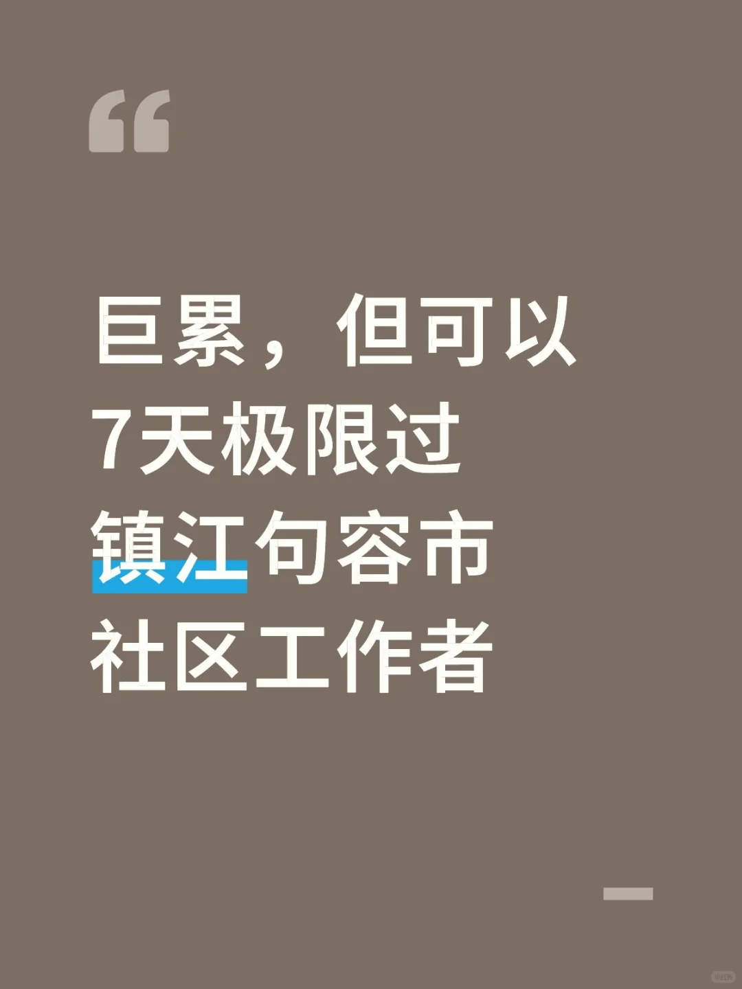 巨累，但能7天极限过镇江句容市社区工作者