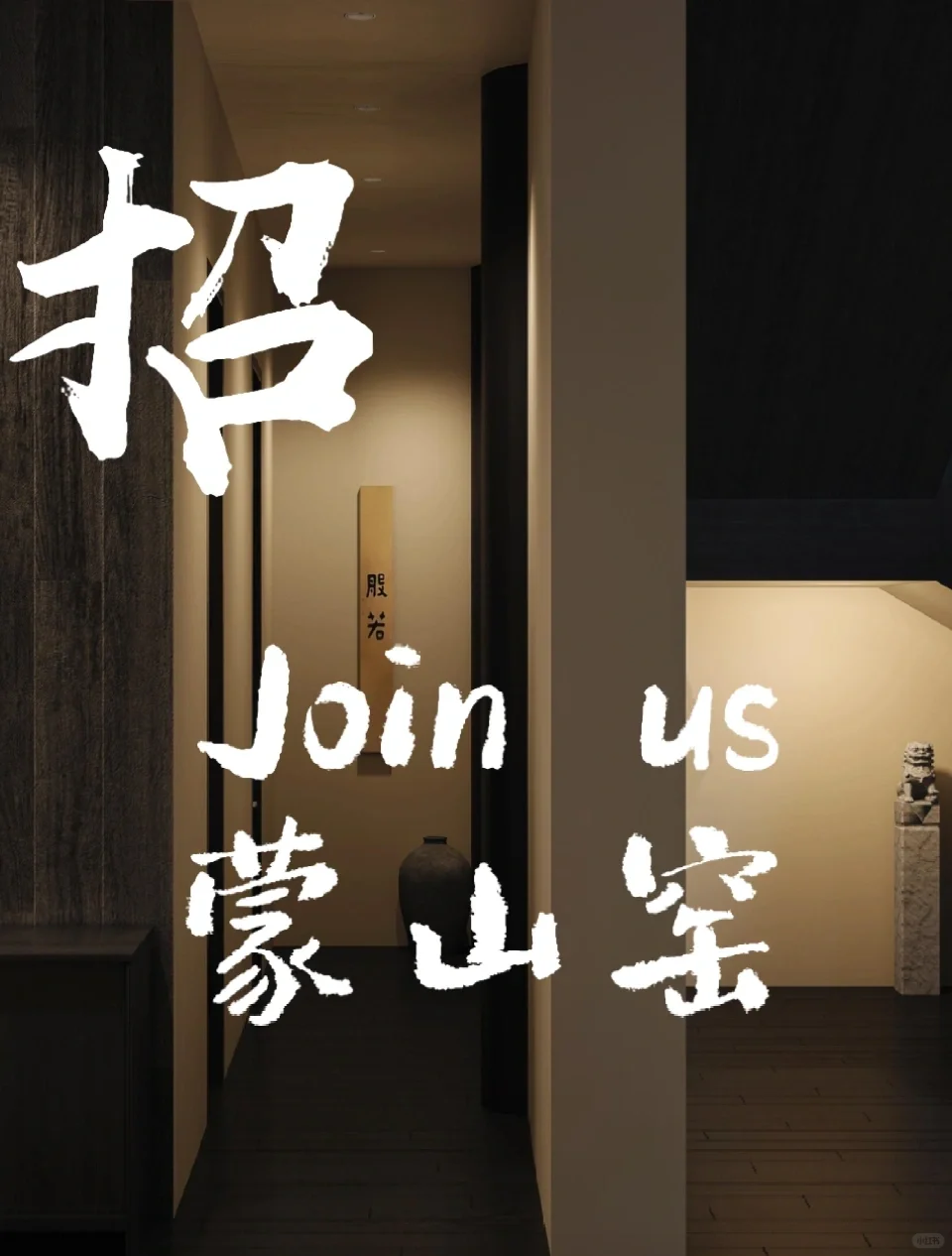 蒙山窑艺术馆招聘