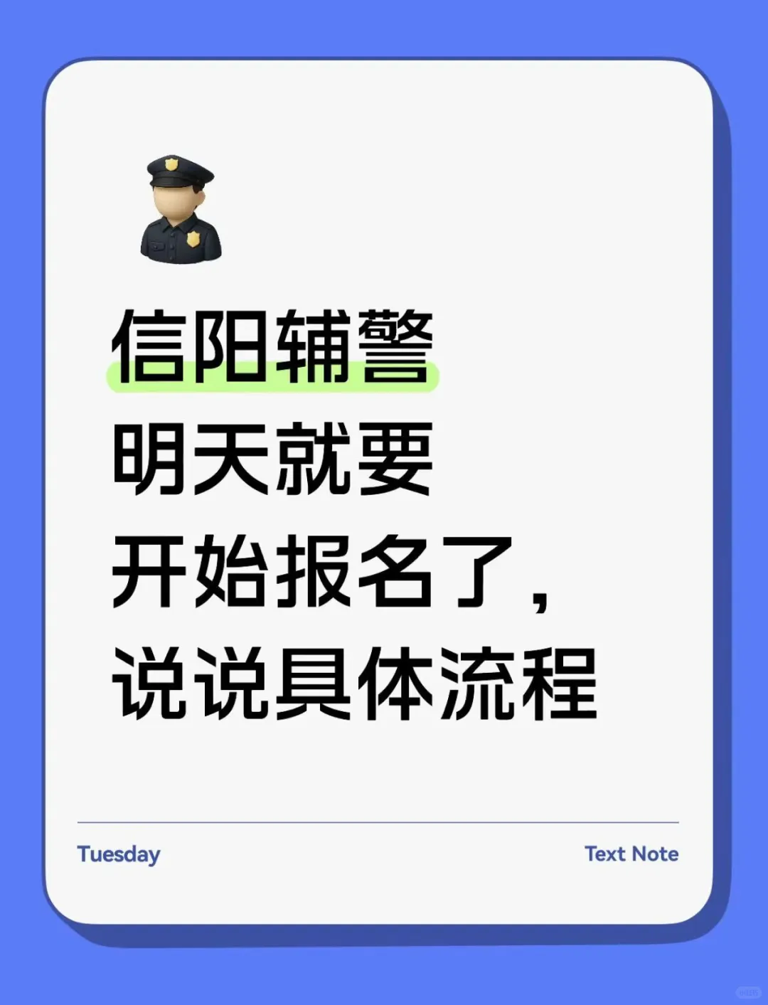 信阳辅警明天就要开始报名了，说说具体流程