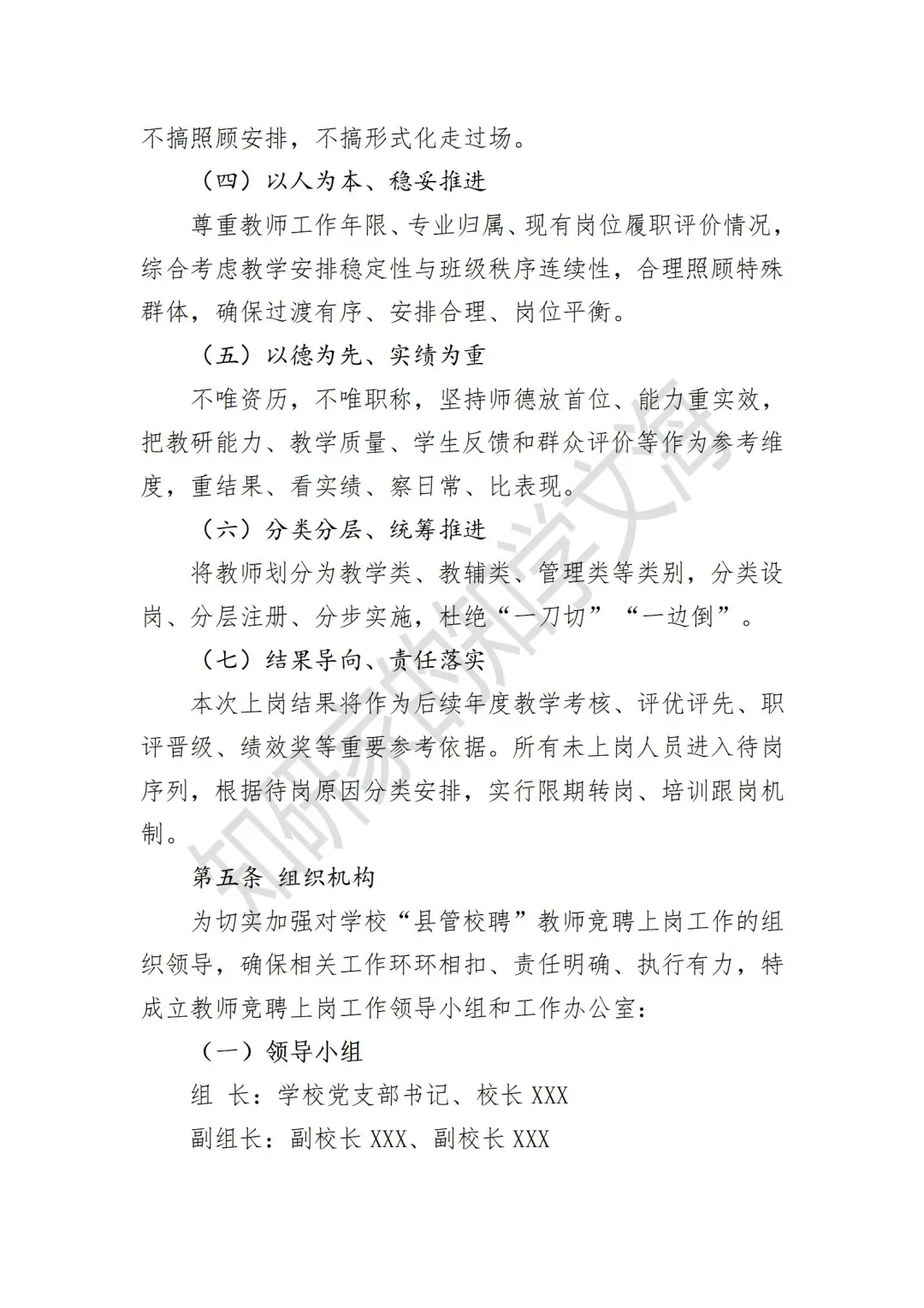 学校“县管校聘”教师竞聘上岗实施方案