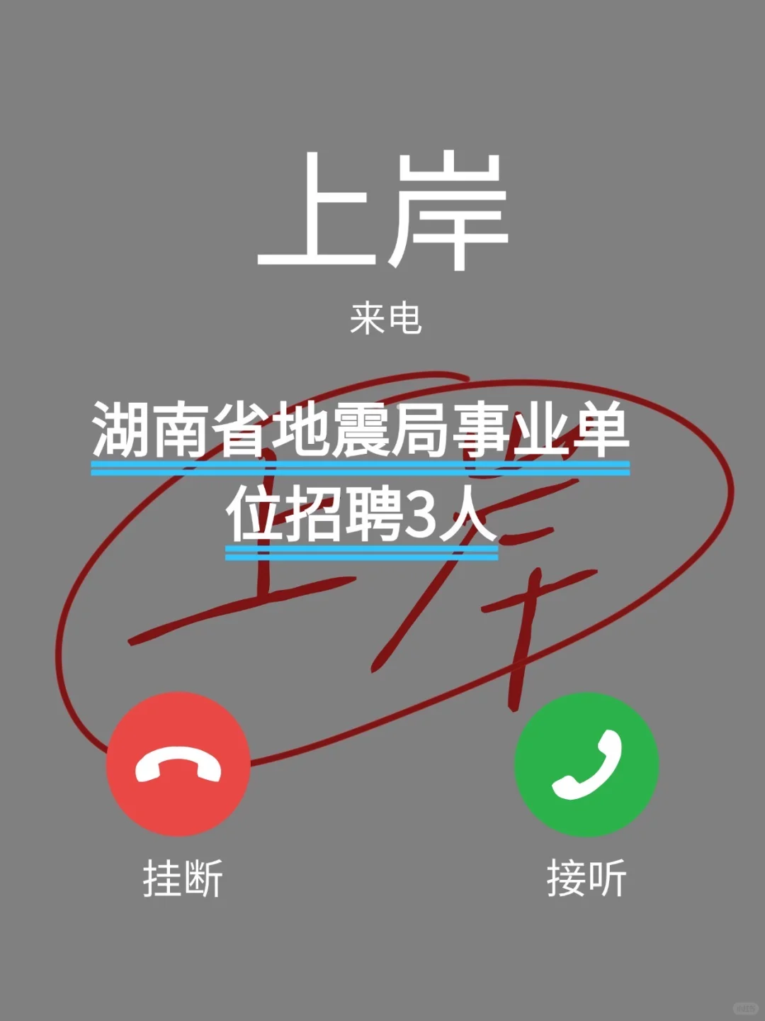 大地震局招人，快冲冲冲！！！