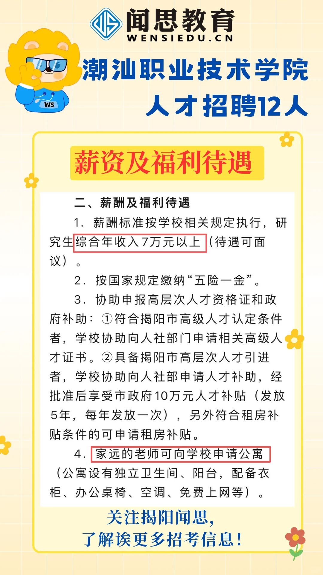 潮汕学院-2025年人才招聘12人
