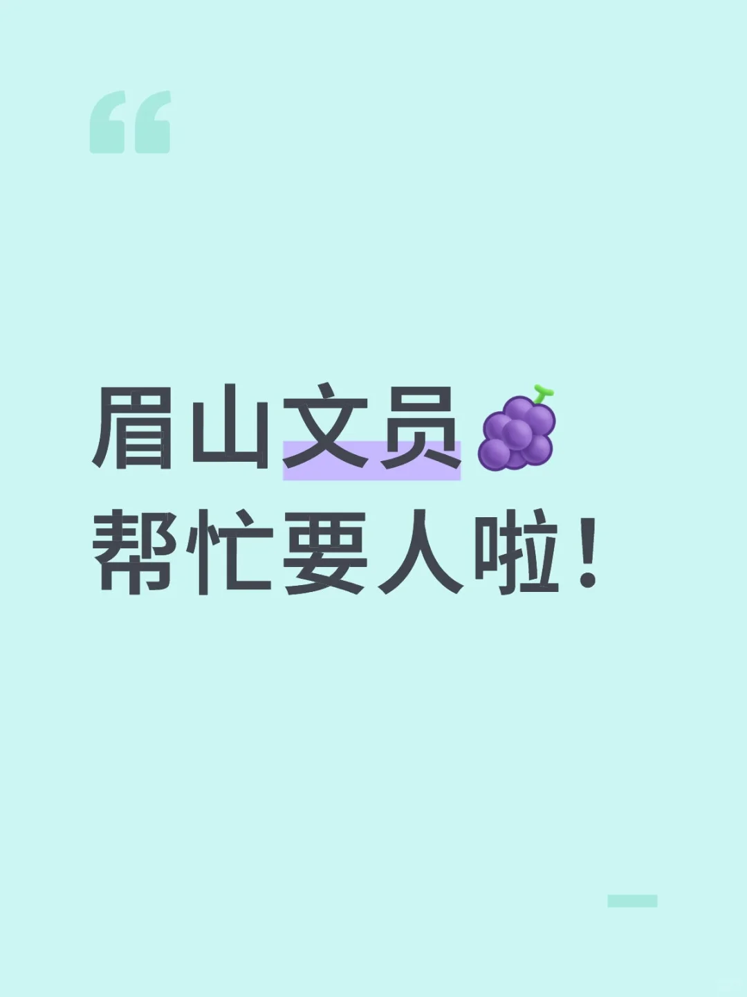 眉山文员帮忙谁来