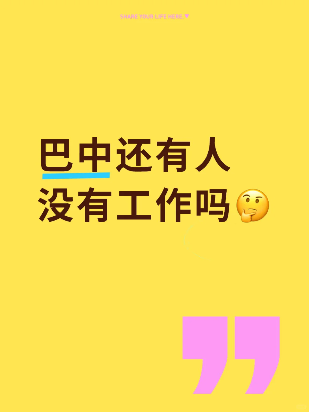 在巴中也可以找到一份好工作了