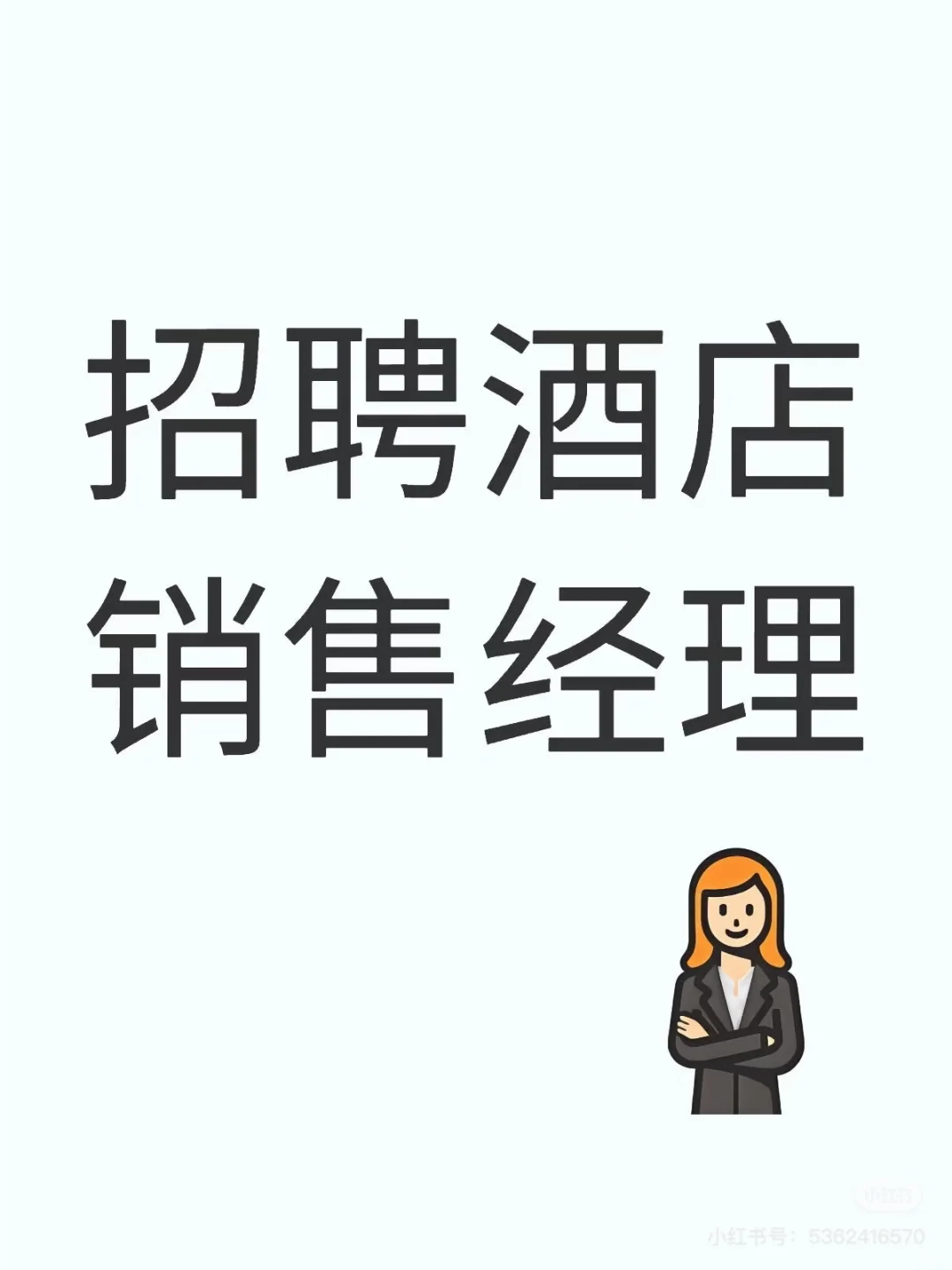 诚聘酒店销售经理