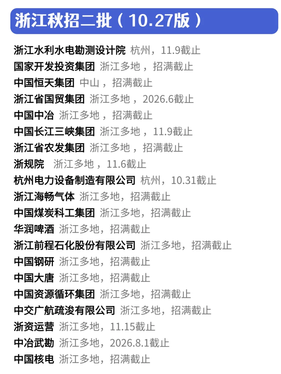 想留在浙江就业的宝子这些秋招必投！✊