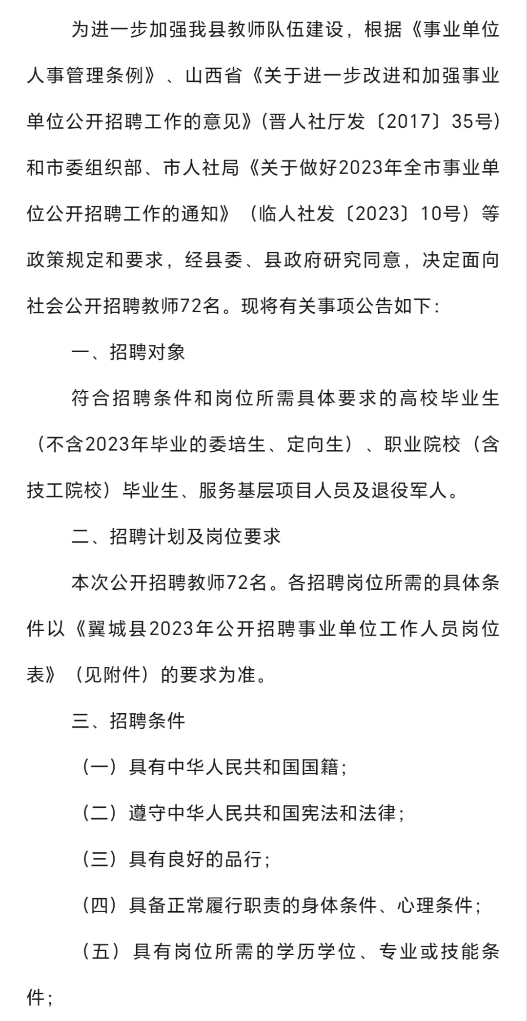 2023临汾市翼城县事业单位招聘—教师编