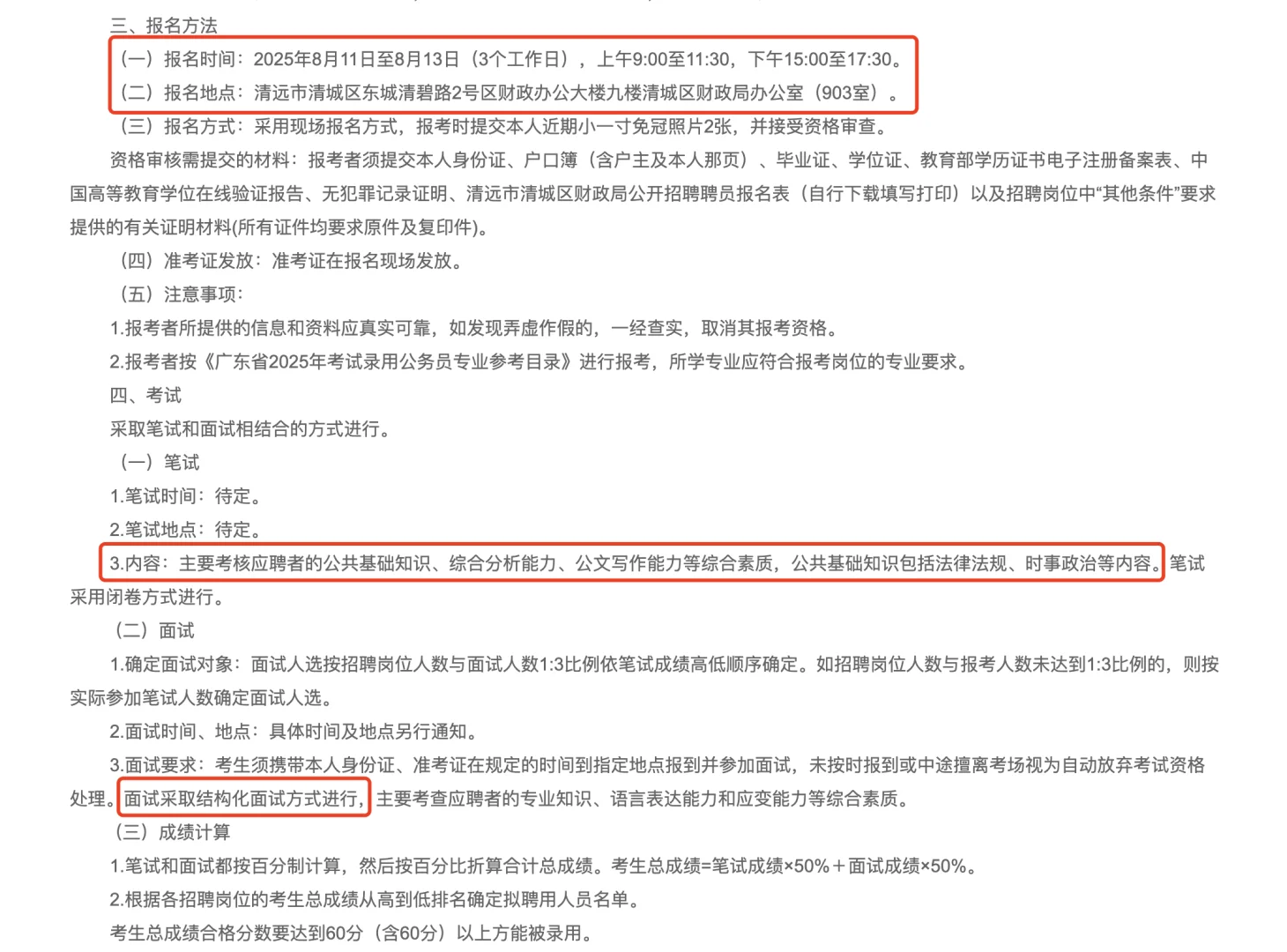 2025年下半年清远市清城区财政局招聘聘员