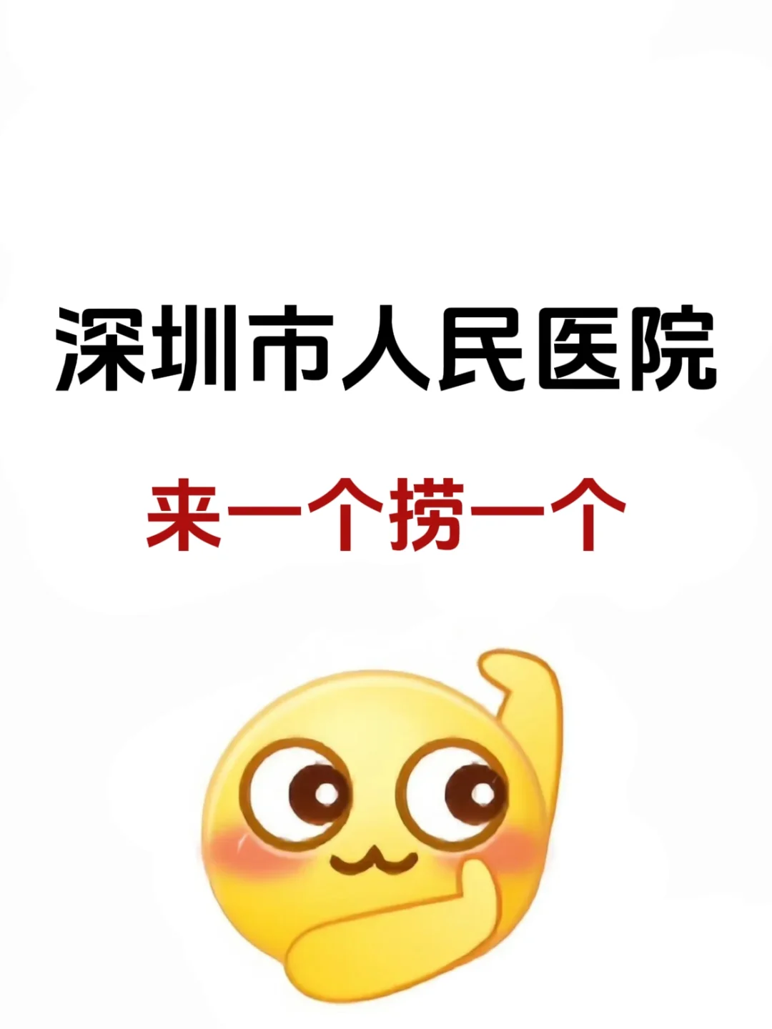 深圳市人民医院，来一个捞一个