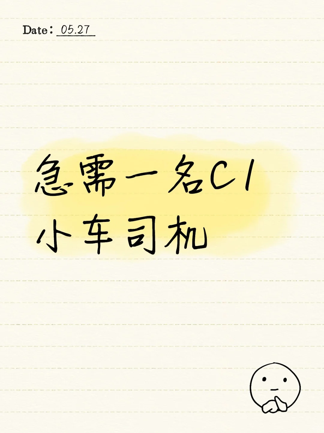 急需一名C1小车司机