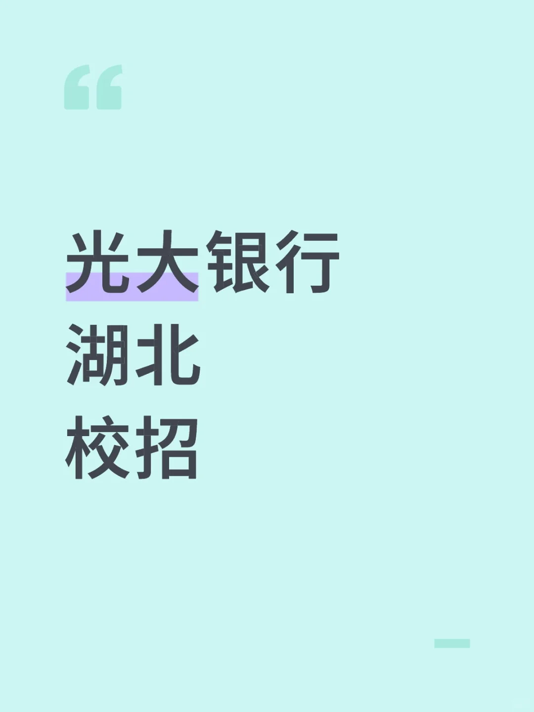 光大银行湖北校招