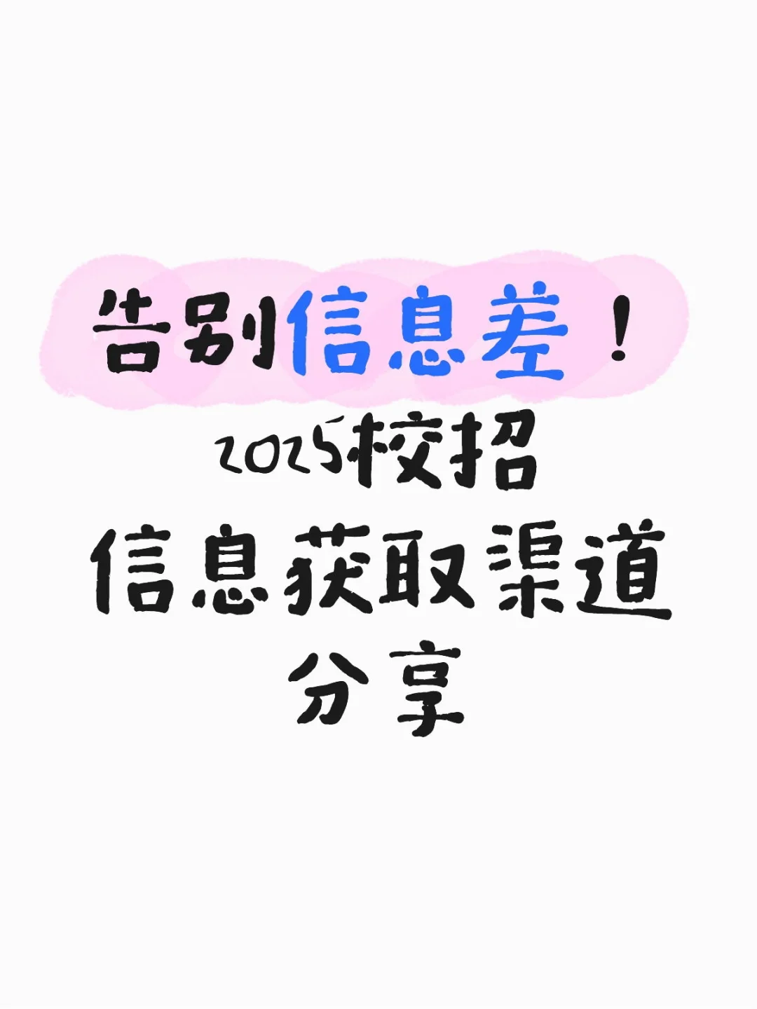 25届校招信息渠道大汇总🔥告别信息差