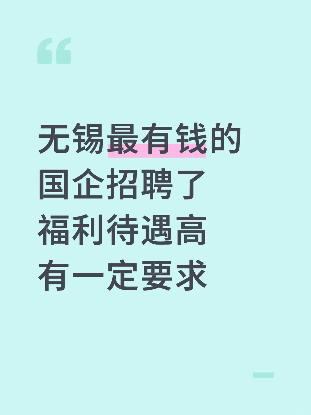 无锡大国企招聘，人数多（55人）