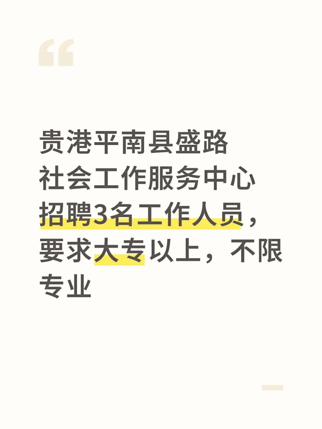 贵港平南县盛路社会工作服务中心招聘3人