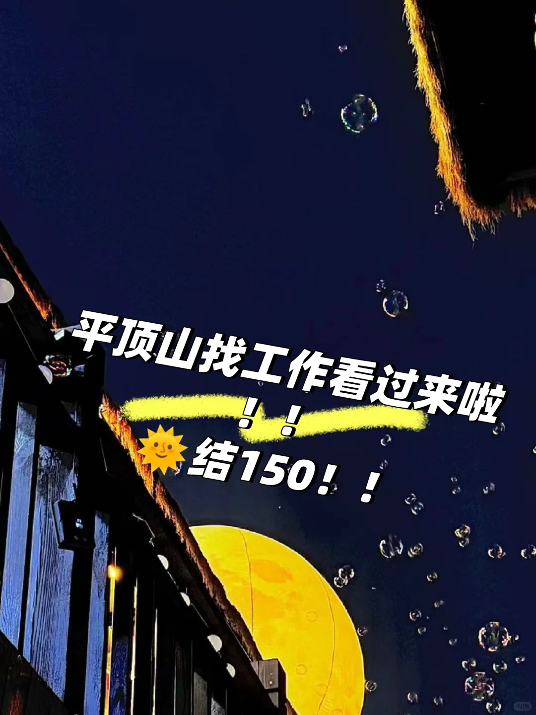 平顶山一🌞兼职150！还有谁在找工作呀！