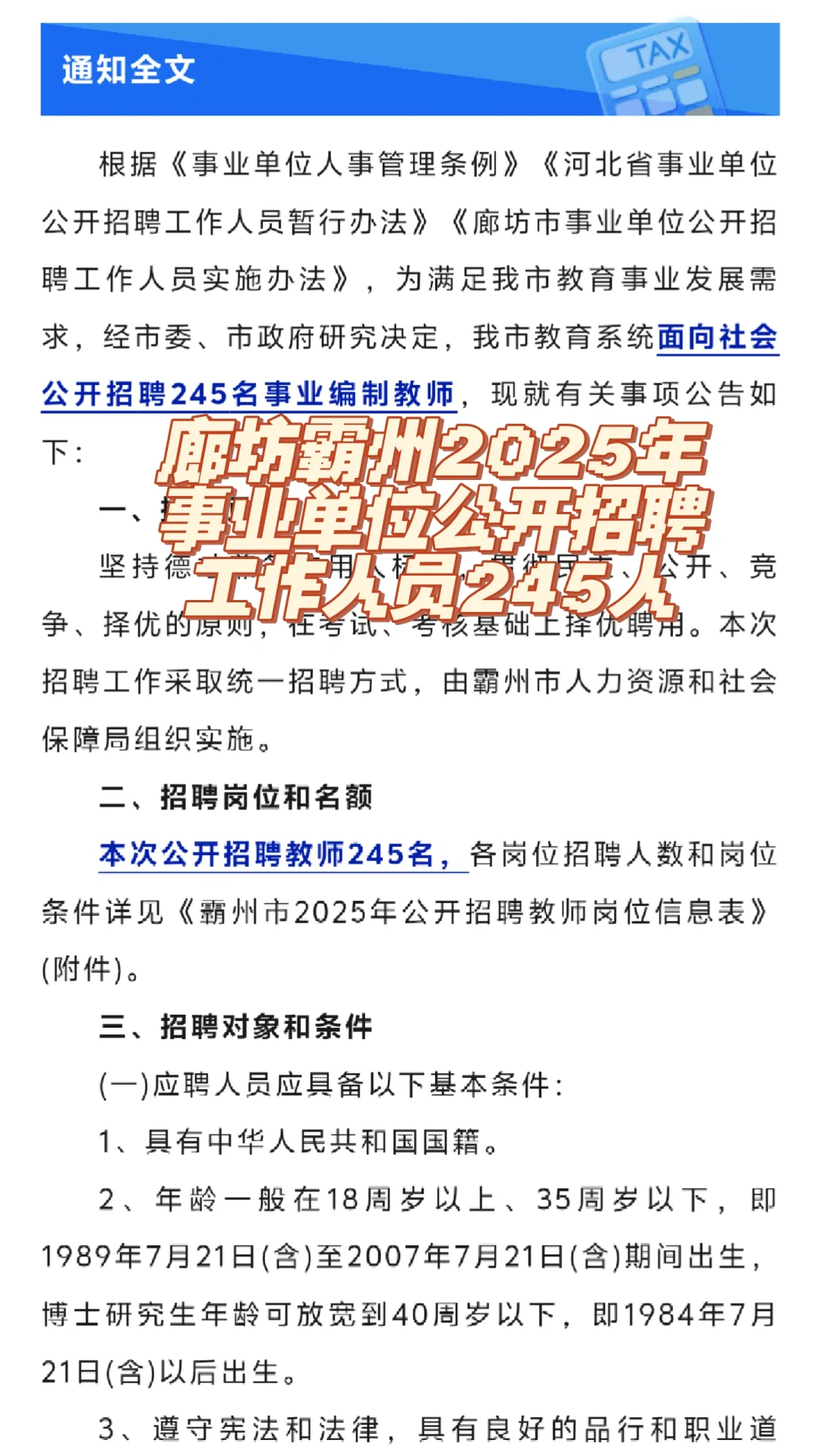 廊坊霸州教师招聘245人