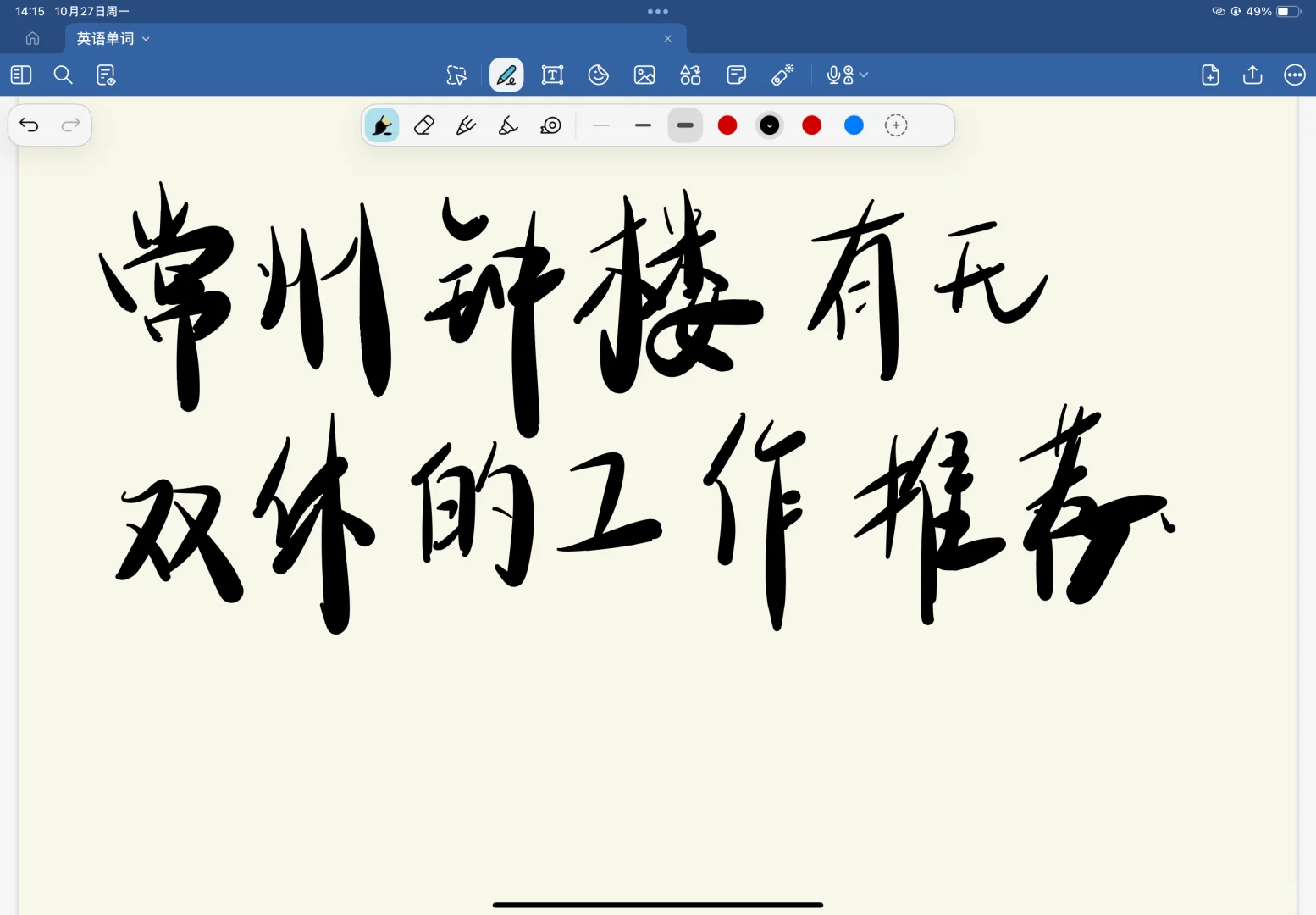 常州钟楼有没有双休的工作在招人的