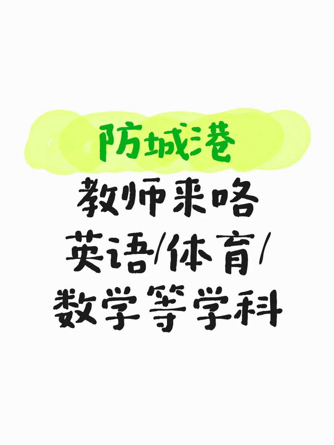 实习期就找这个工作！