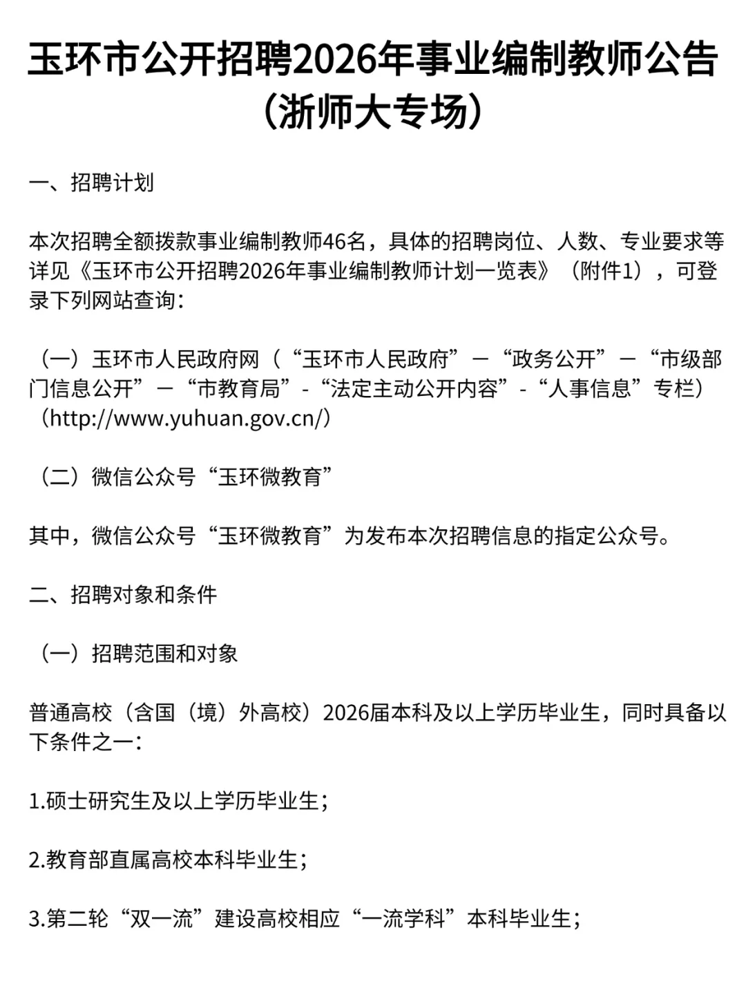 玉环市公开招聘2026年事业编制教师公告