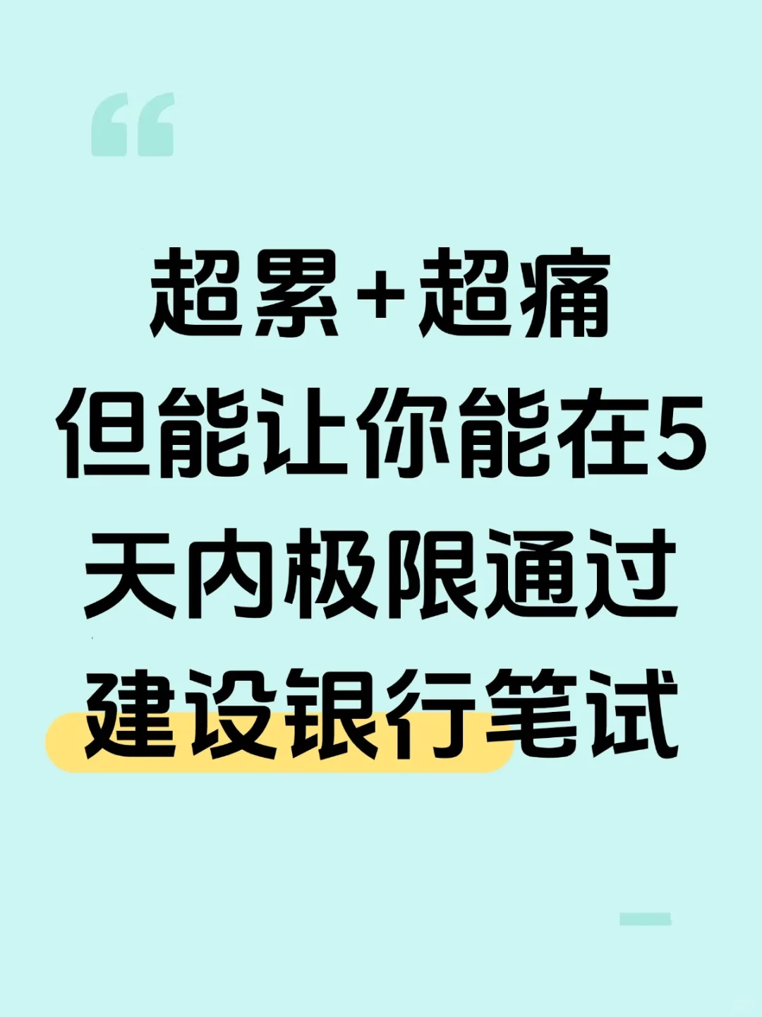 超累超痛但能让你在5天内极限通过建设银行