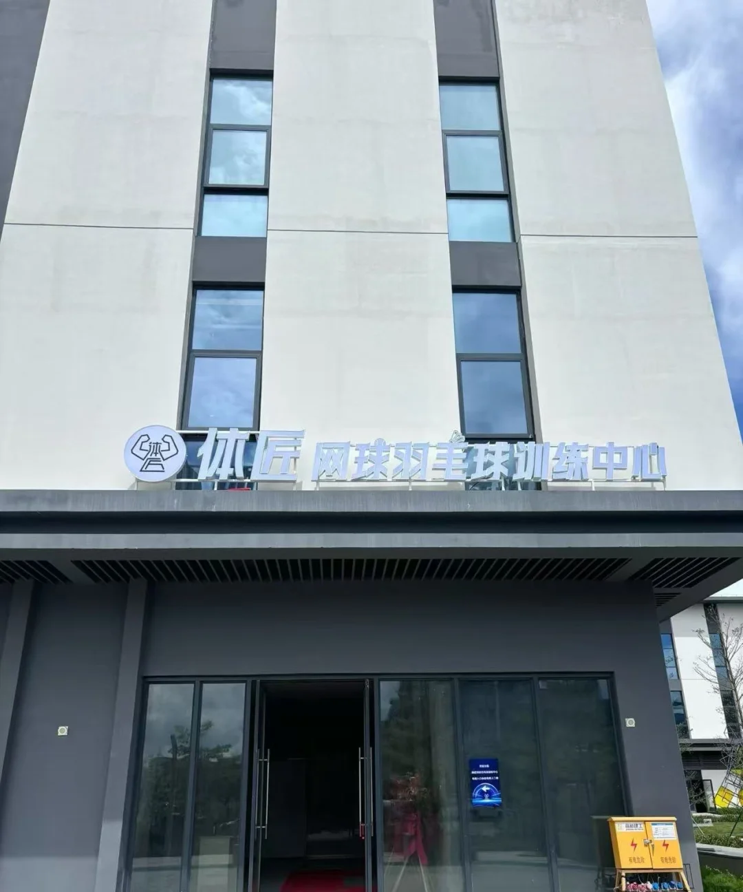 快来看！珠海高新区体匠网羽中心招聘教练啦