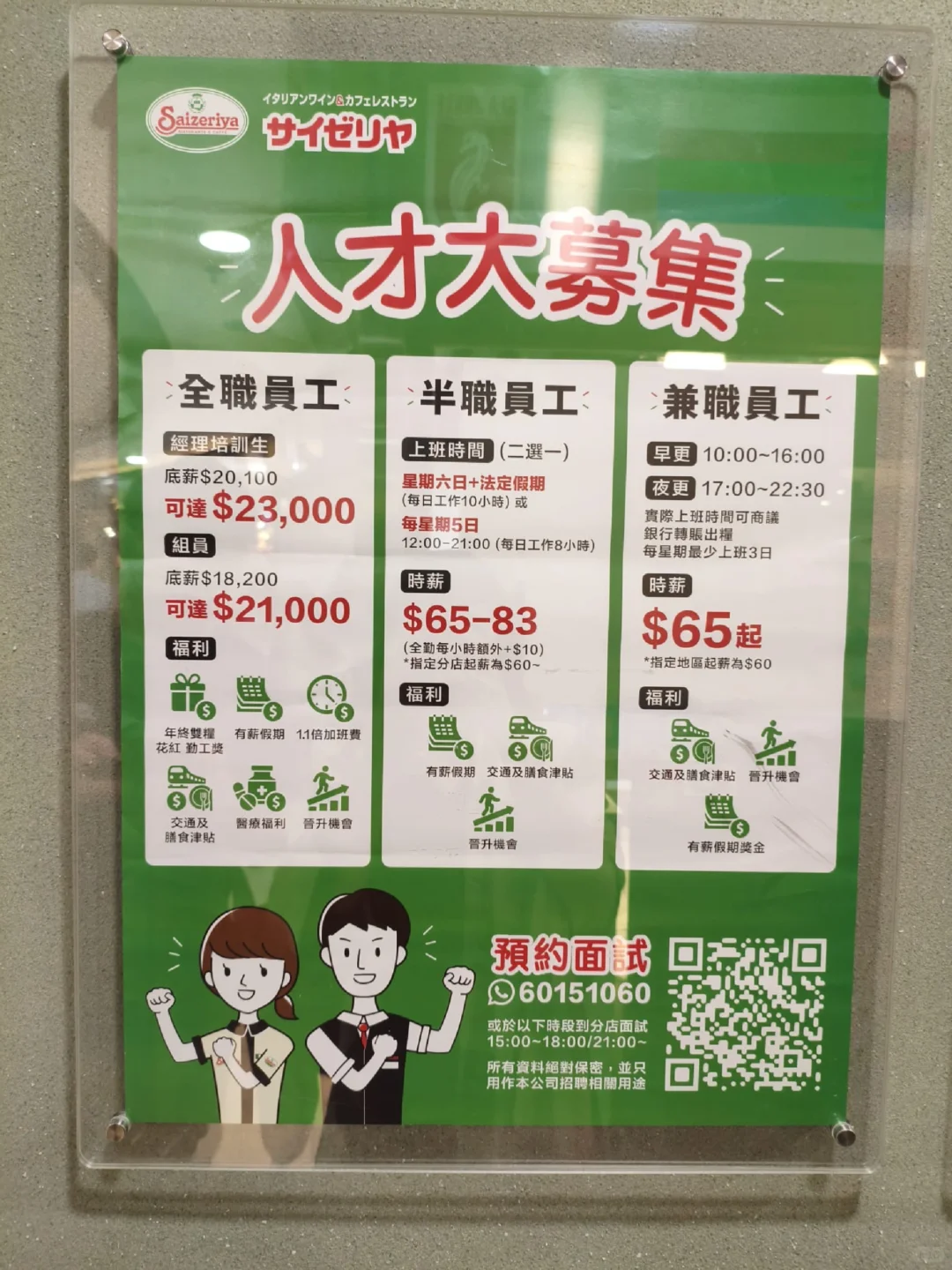 🔥在香港打工能赚多少？萨莉亚招聘公开！