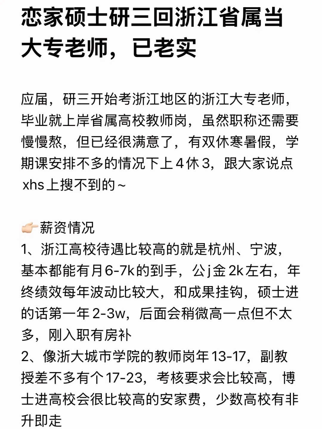 恋家硕士研三回浙江省属当大专老师，已老实