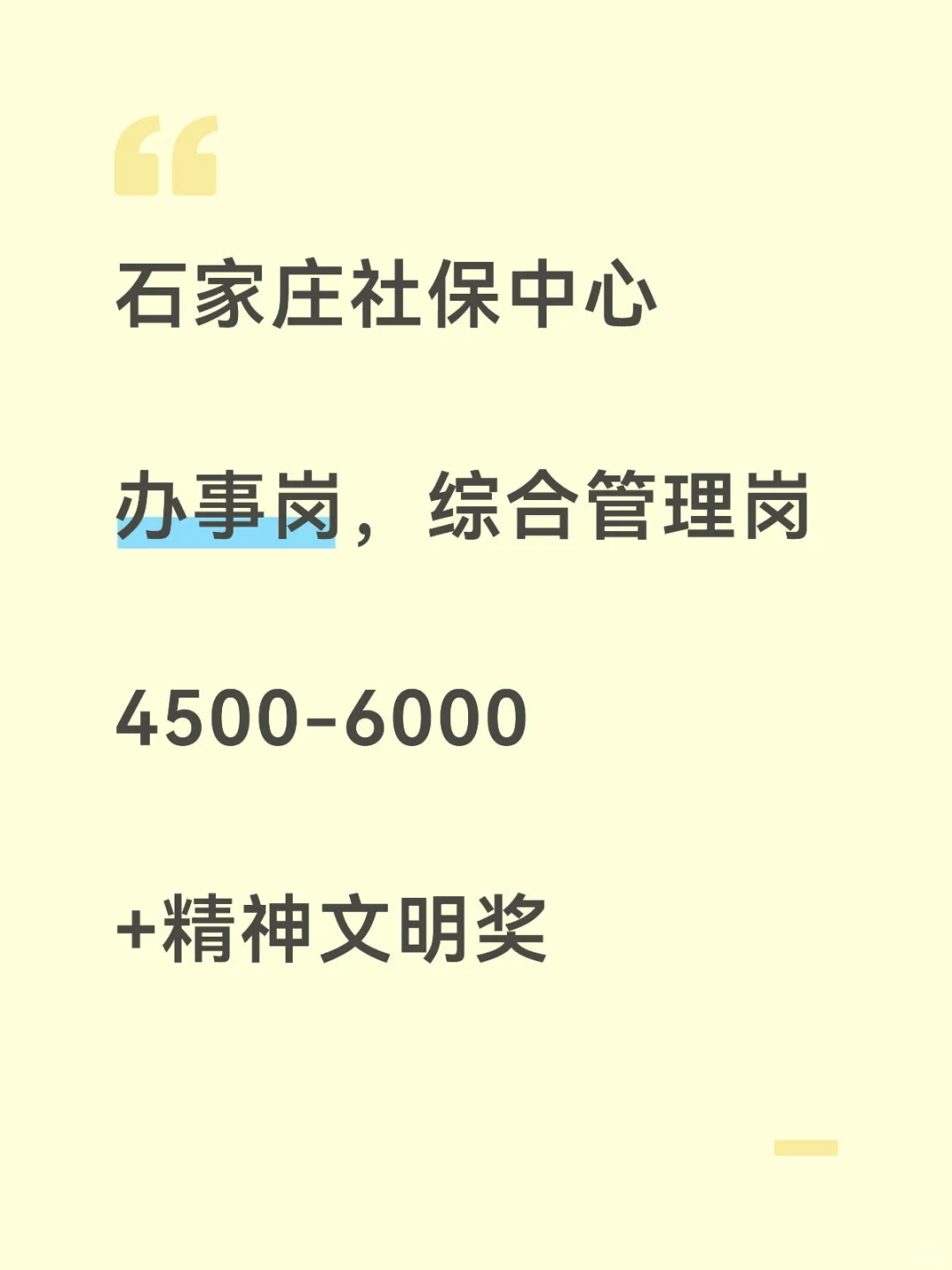 石家庄人社带编岗