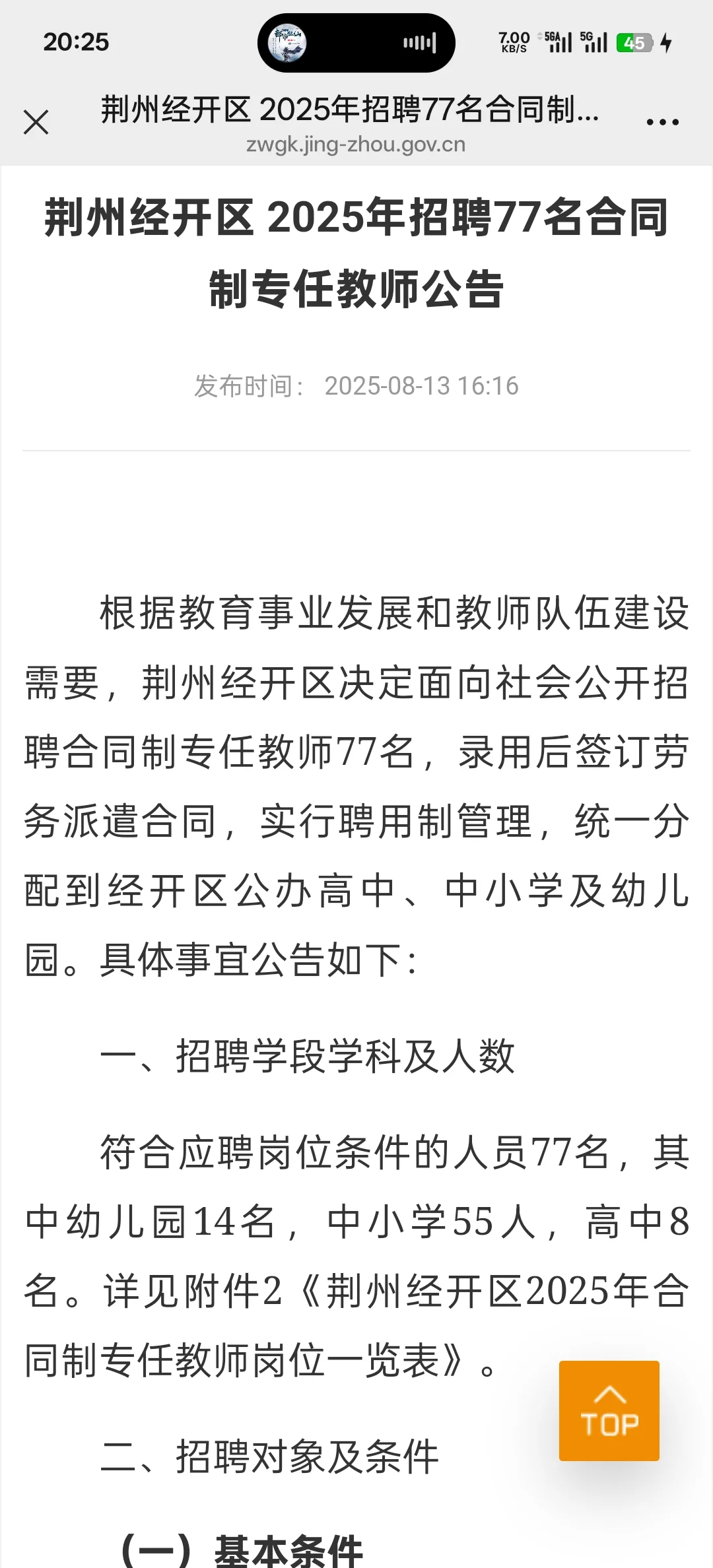 荆州经开区 2025年招聘77名合同制专任教师公
