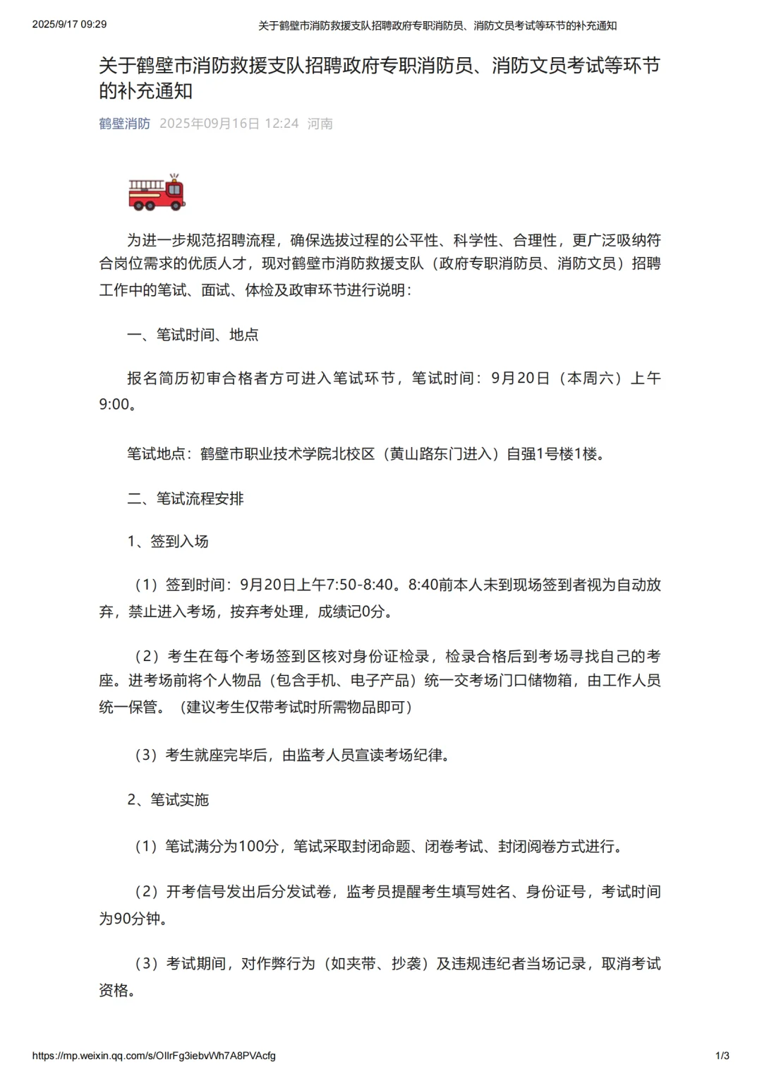 鹤壁消防招聘补充通知