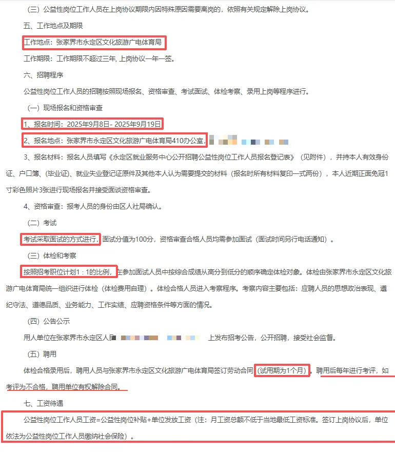 张家界永定区文化旅游广电体育局招人啦！