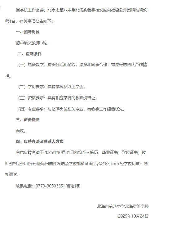 【招语文老师】北海市教师顶岗