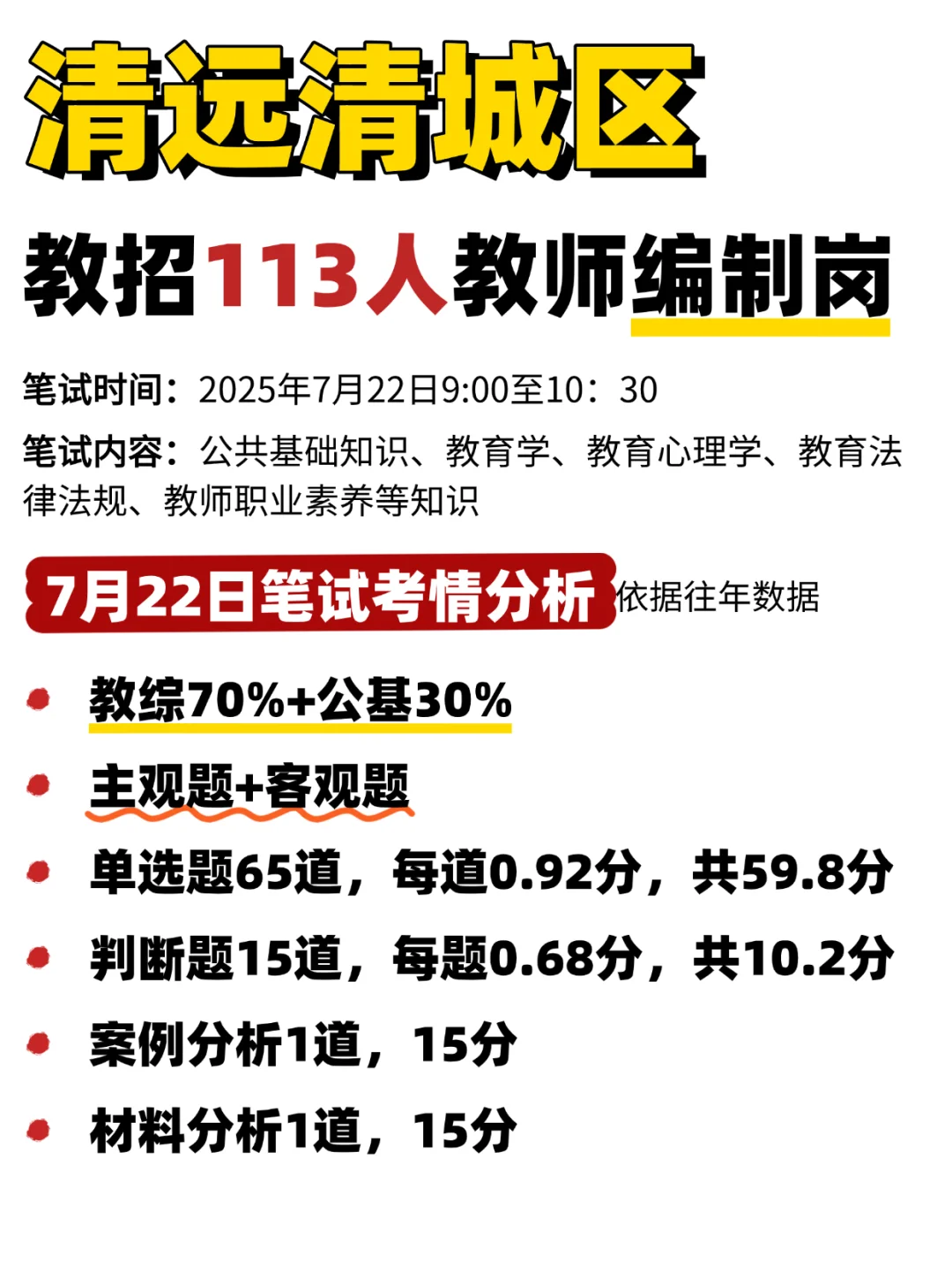 清远清城区教招113人，7.22笔试重点📣