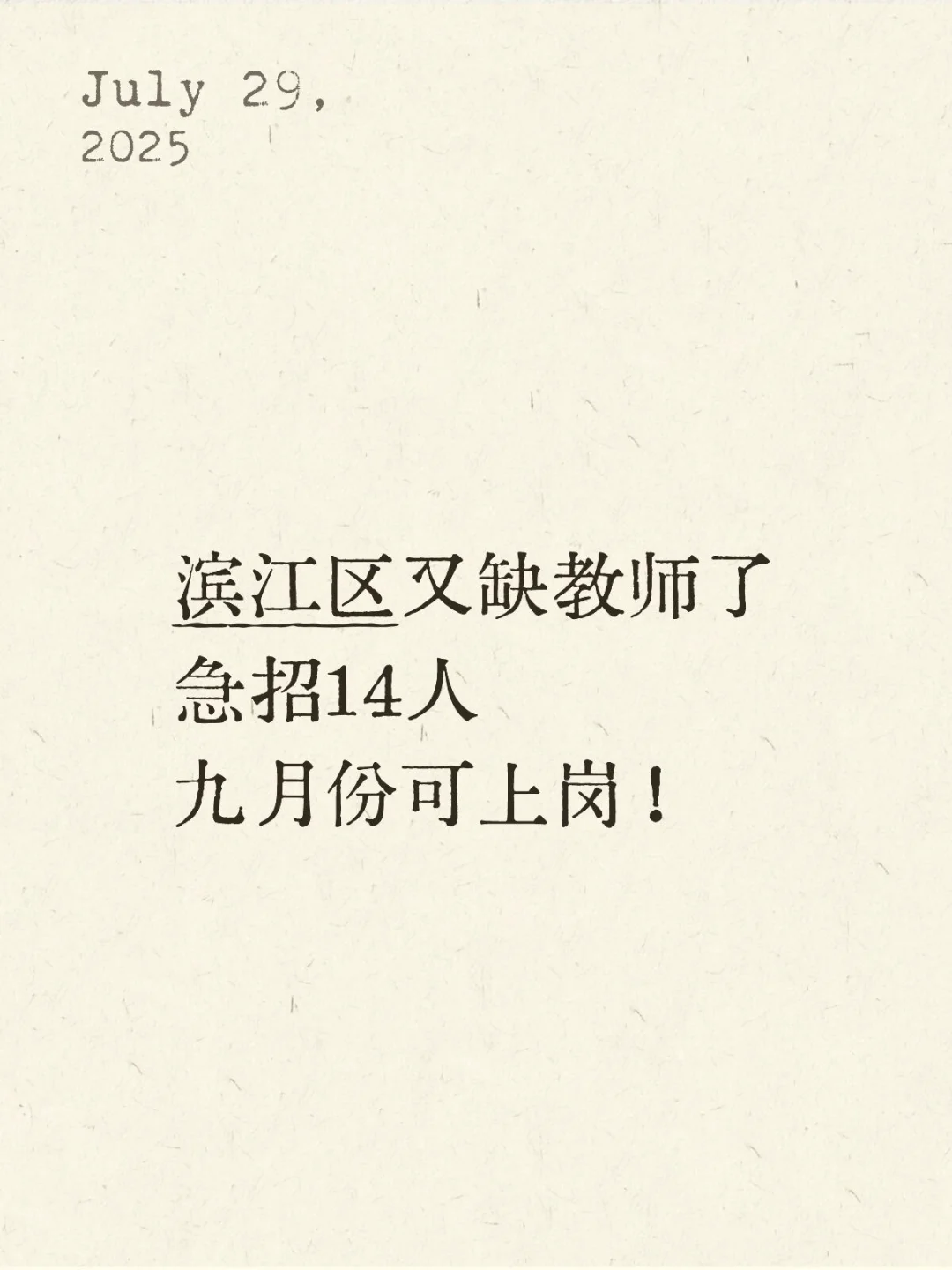 滨江区急招编外教师14人！