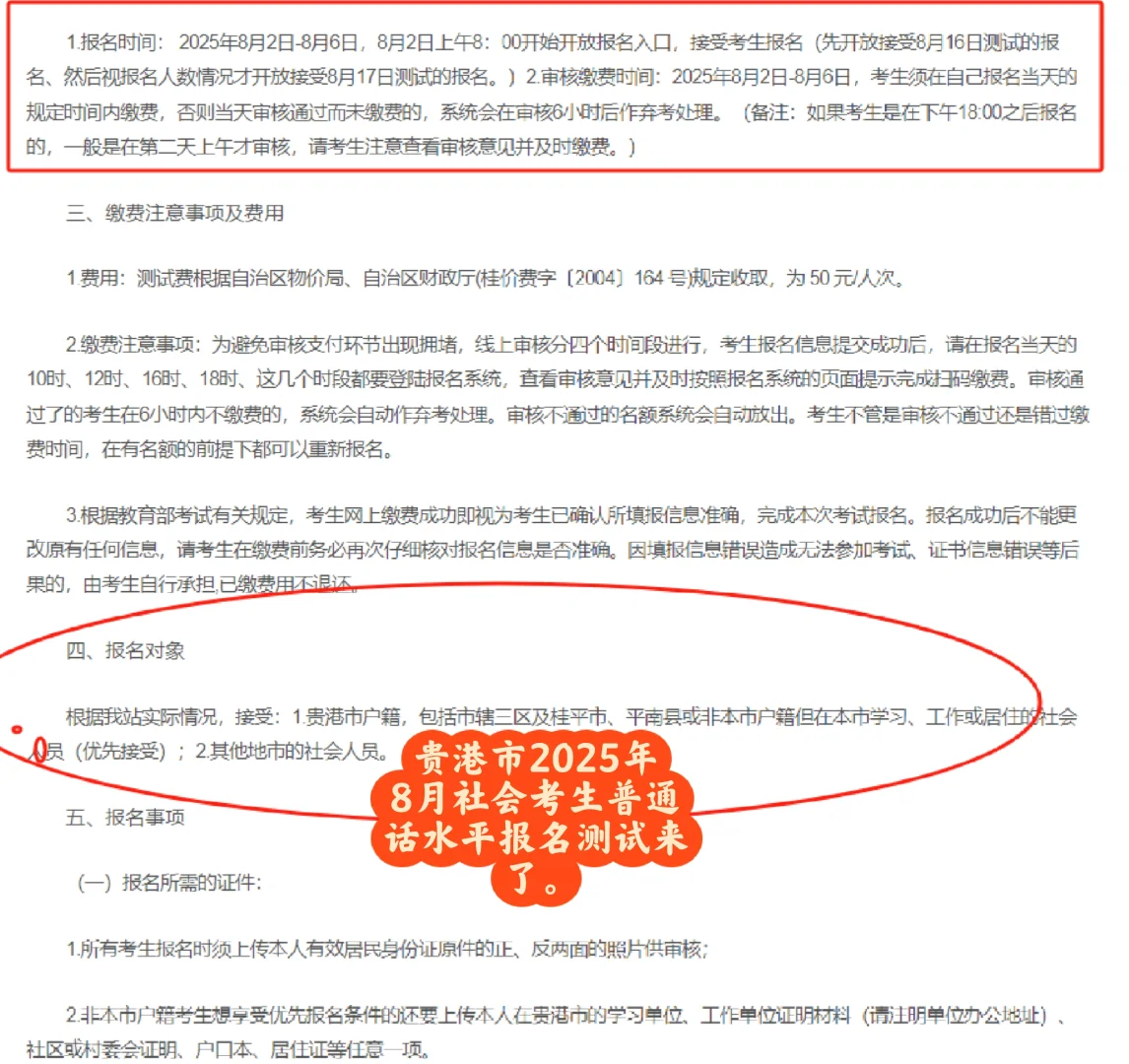贵港市2025年8月社会考生普通话水平报名