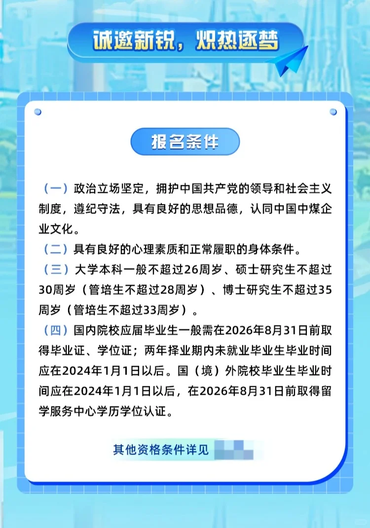 24～26届可投｜中国中煤2026届校园招聘