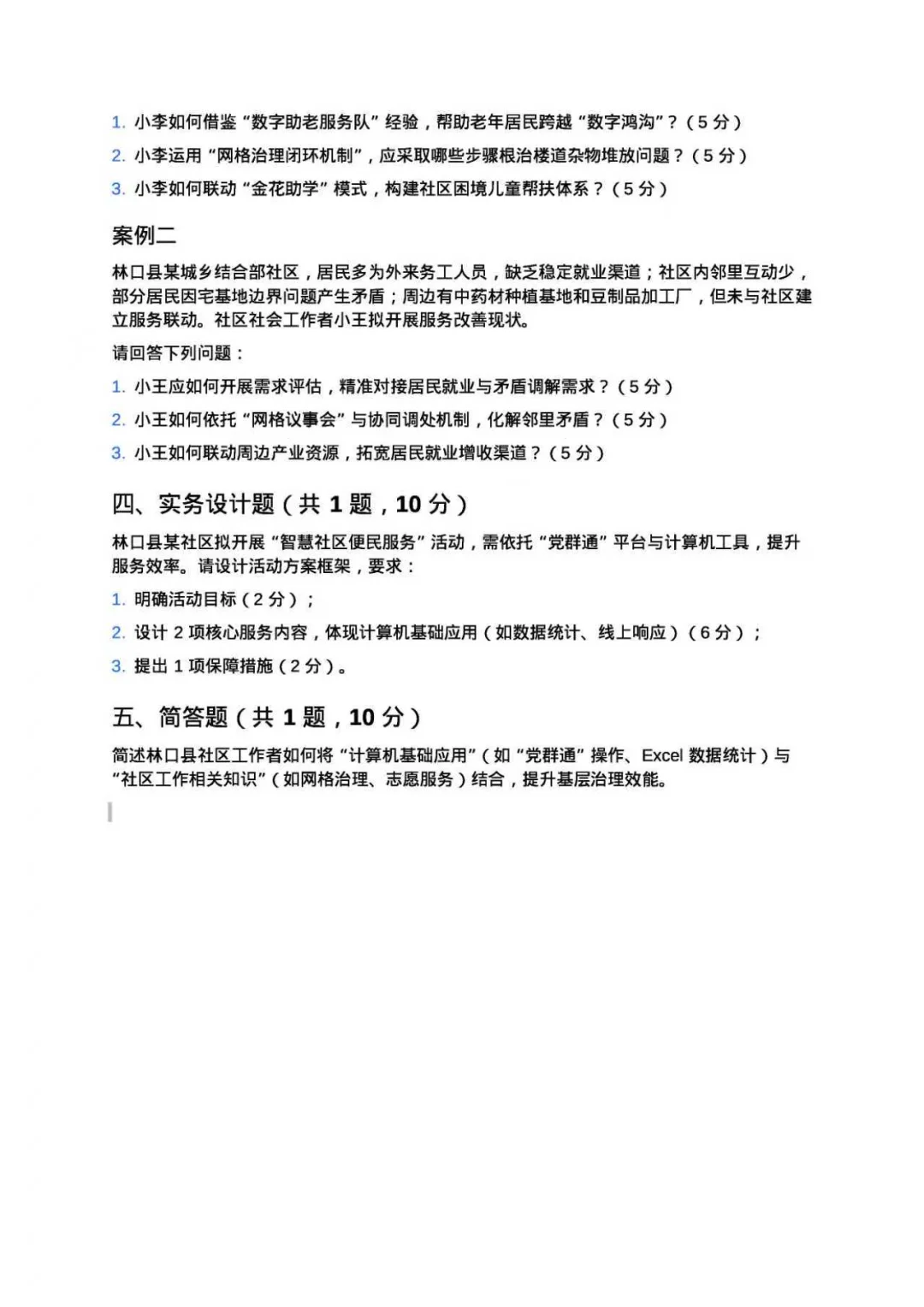 林口县社区工作者模拟卷！学姐自编分享版