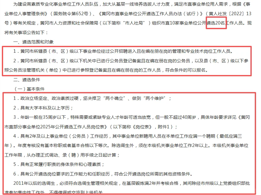 黄冈市直部分事业单位公开遴选工作人员20人