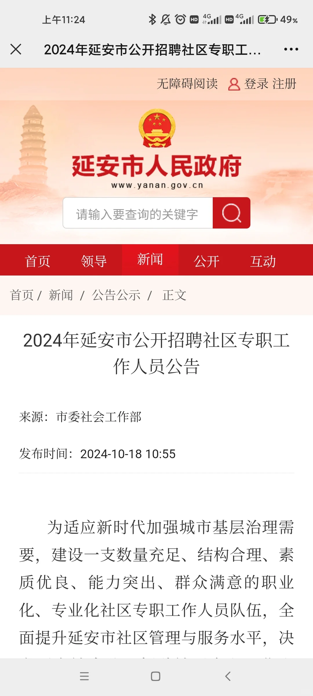 【公告】24年延安社区工作者招聘